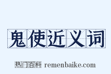 鬼使近义词是什么意思的图片